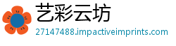 艺彩云坊